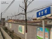 南台村 文化墙