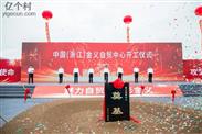 满塘村 距离满塘村一公里的中国浙江金义自贸中心于公元2021年5月11日开工