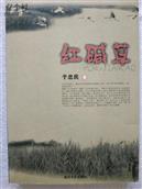 锦红村 反映盘锦知青生活的长篇小说，作者为锦红大队知青。