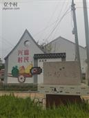 小杨戈庄村 