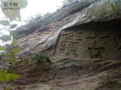 游家坝村 美丽的琉璃寺后山的奇石神灯古迹上面的石刻清晰可见