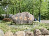 安徽省,安庆市,怀宁县,三桥镇,中联村