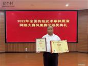 柳甲村 2022年全国传统武术拳种展演网络大赛荣获一等奖