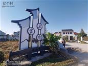 新东吴村 马家堰是新东吴村的一个古村落，位于宁波市与绍兴市的交界处。
