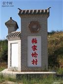 山西省,忻州市,偏关县,窑头乡,张家埝村