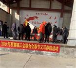 潘庄村 喜迎新年村干部申请，镇长亲自带队组织书法协会为村民免费书写春联。