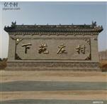下苑庄村 
