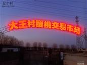 大王村 