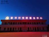 陕西省,渭南市,澄城县,王庄镇,蔡邓村