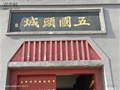 黑龙江省,哈尔滨市,依兰县,依兰镇,五国城社区