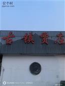 河北省,石家庄市,井陉矿区,贾庄镇,贾庄社区