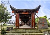大源村 