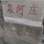 山东省,泰安市,新泰市,羊流镇,泉河庄村