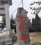 河北省,石家庄市,井陉县,微水镇,北良都村