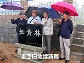 朱家河村 2020年6月，原北京知青赴朱家河，在“知青林”合影留念。