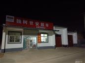 河南省,洛阳市,新安县,五头镇,独树村