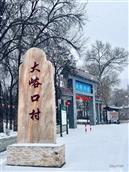 大峪口村 