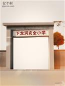 湖南省,永州市,道县,寿雁镇,下龙洞村