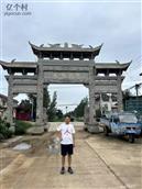 山东省,济宁市,曲阜市,尼山镇,大湖村