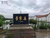 山东省,淄博市,临淄区,齐都镇,崔家村