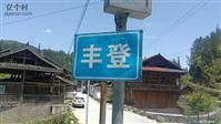 贵州省,黔东南州,榕江县,栽麻乡,丰登村