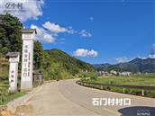 福建省,南平市,政和县,石屯镇,石门村