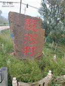 山西省,长治市,沁县,册村镇,陡沟村