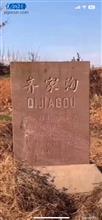 齐家沟村 